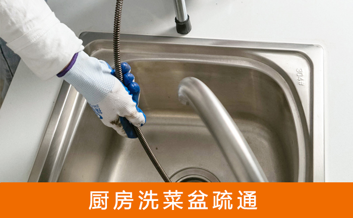 五华疏通洗菜盆